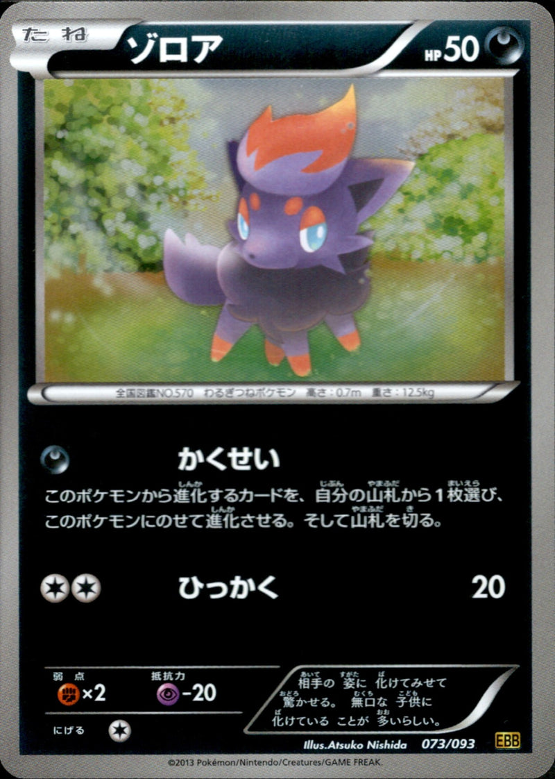 【状態A-】ゾロア ミラー EBB 073/093 1ED