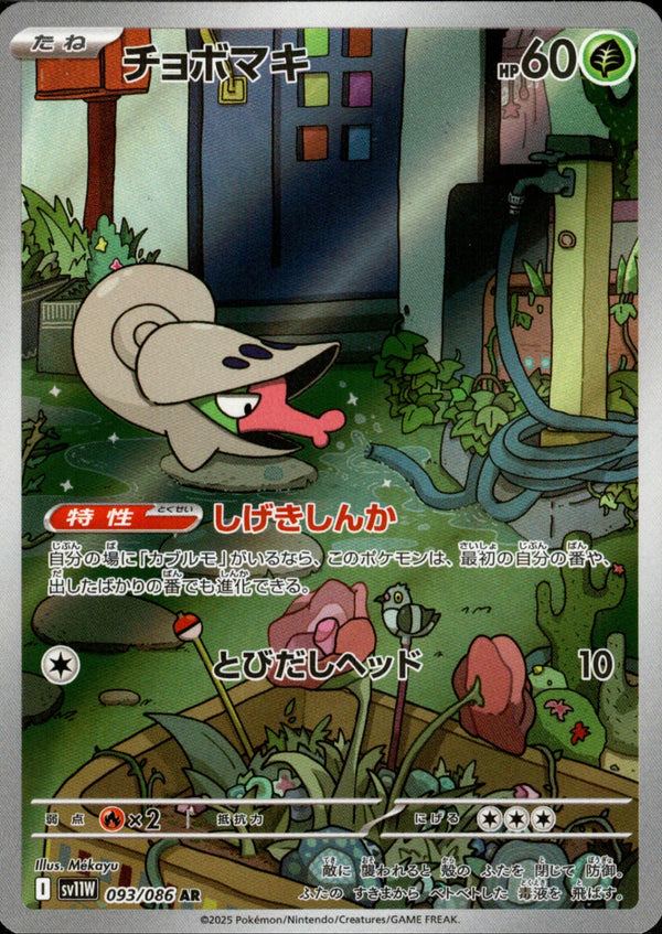 【状態B】チョボマキ AR SV11W 093/086