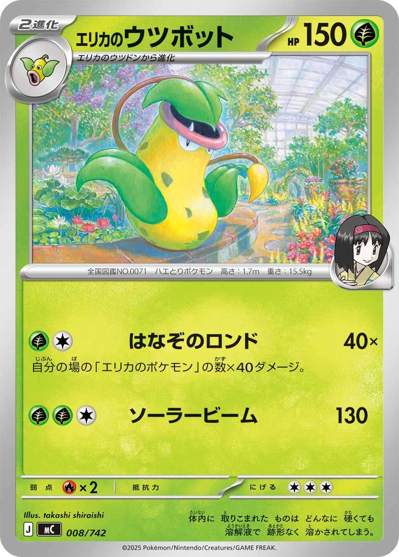 【GW限定特価】キャッツポウ切手③ エリカのウツボット MC 008/742