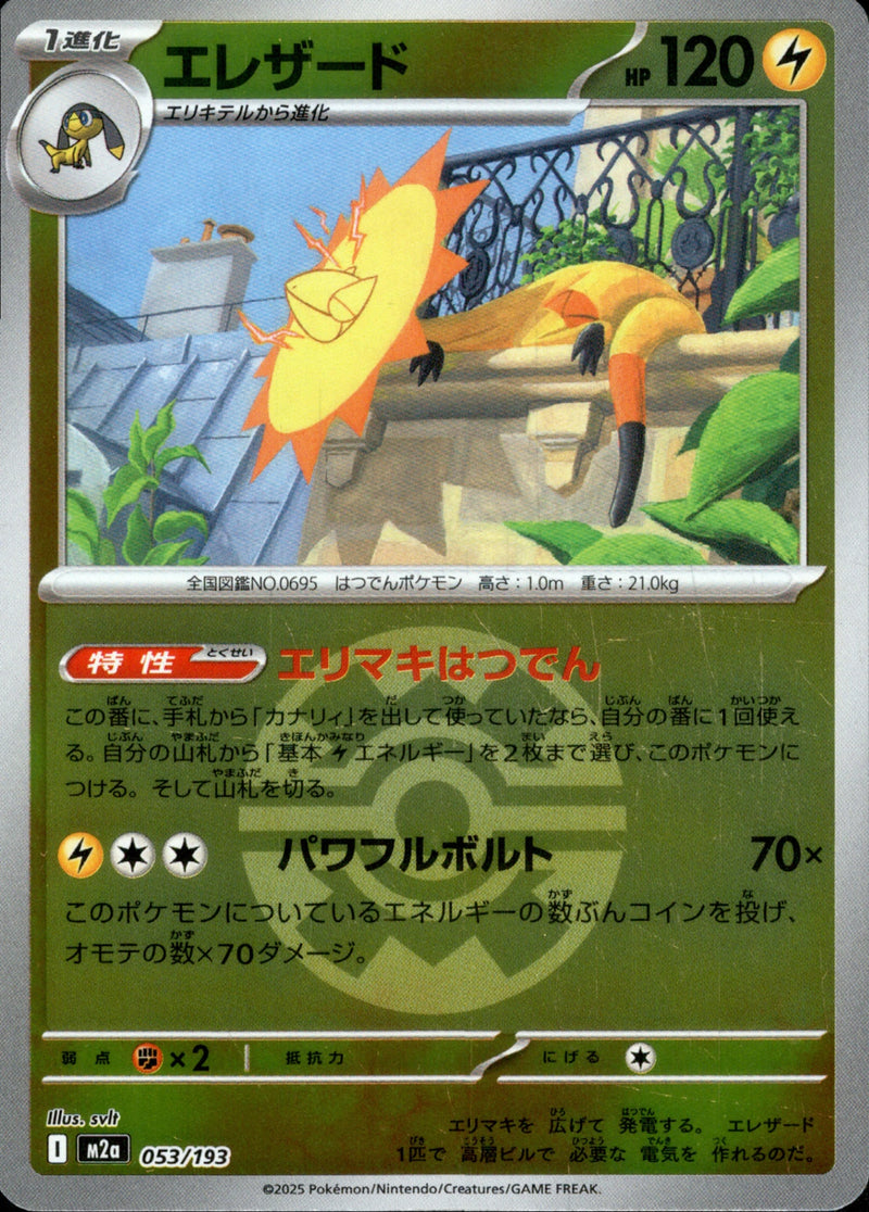 ボール)エレザード ミラー M2a 053/193