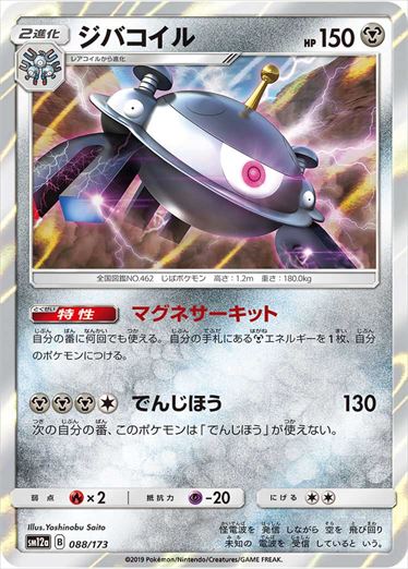 【状態B】ジバコイル  SM12a 088/173