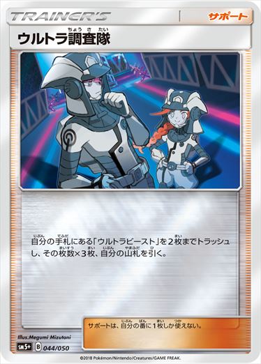ウルトラ調査隊 ミラー SM5+ 044/050