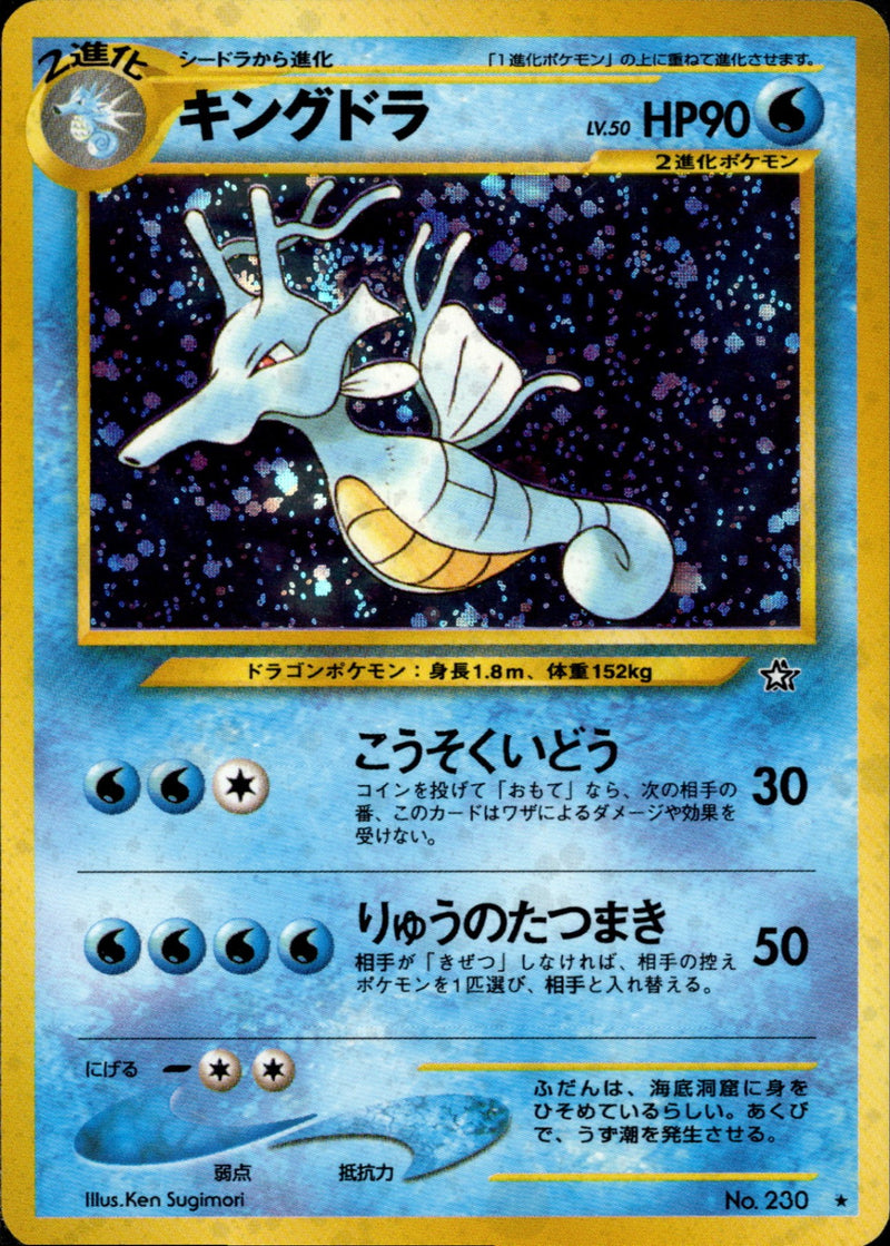 【状態B-】キングドラ ★ neo1 035/096