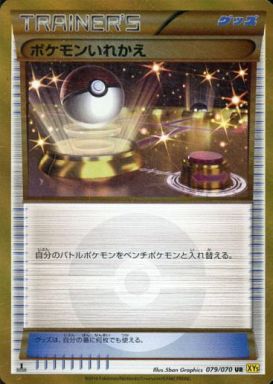 状態B)ポケモンいれかえ UR XY5 079/070 アンリミ