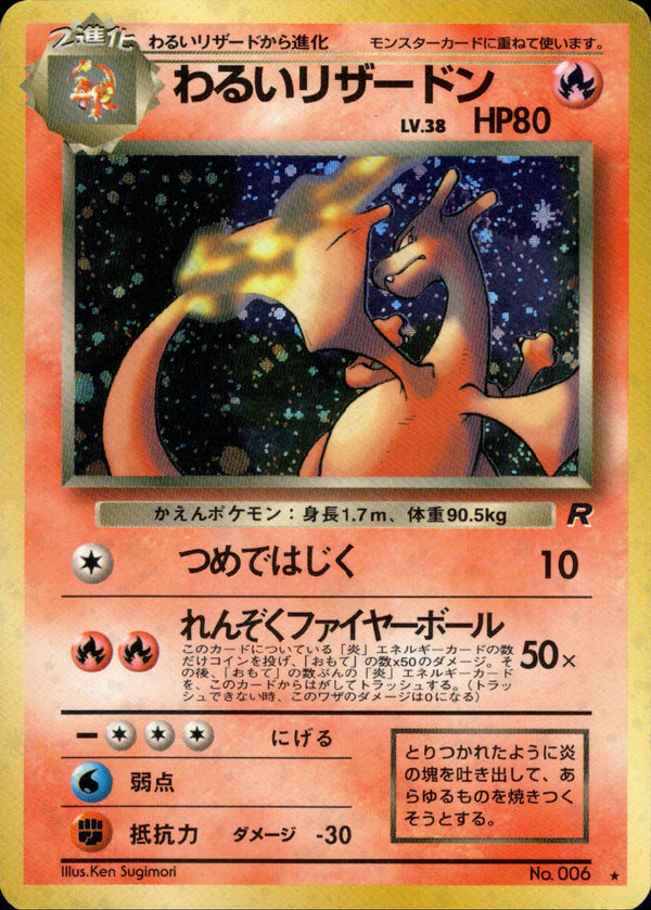 【状態B】わるいリザードン ★ 1st4 014/065