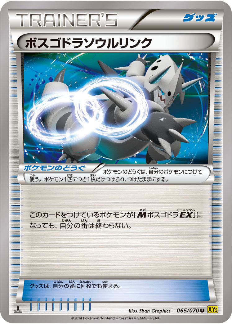 【状態B】ボスゴドラソウルリンク U XY5 065/070