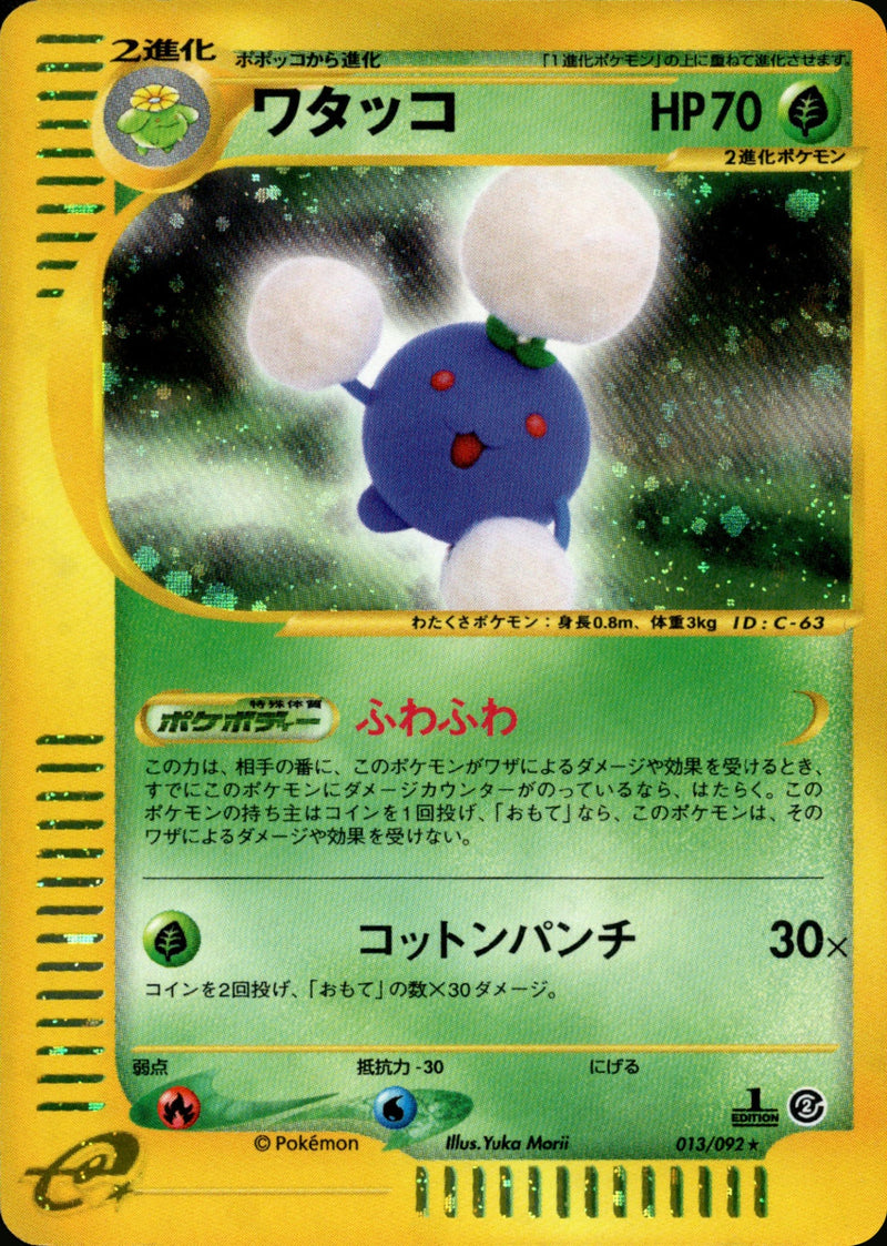 スリーパー ☆ ポケモンカードe「拡張パック第2弾 地図にない町」【8687 e