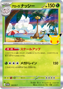 アローラナッシー PROMO 148/M-P