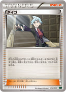 【状態B】ダイゴ XYD 014/018