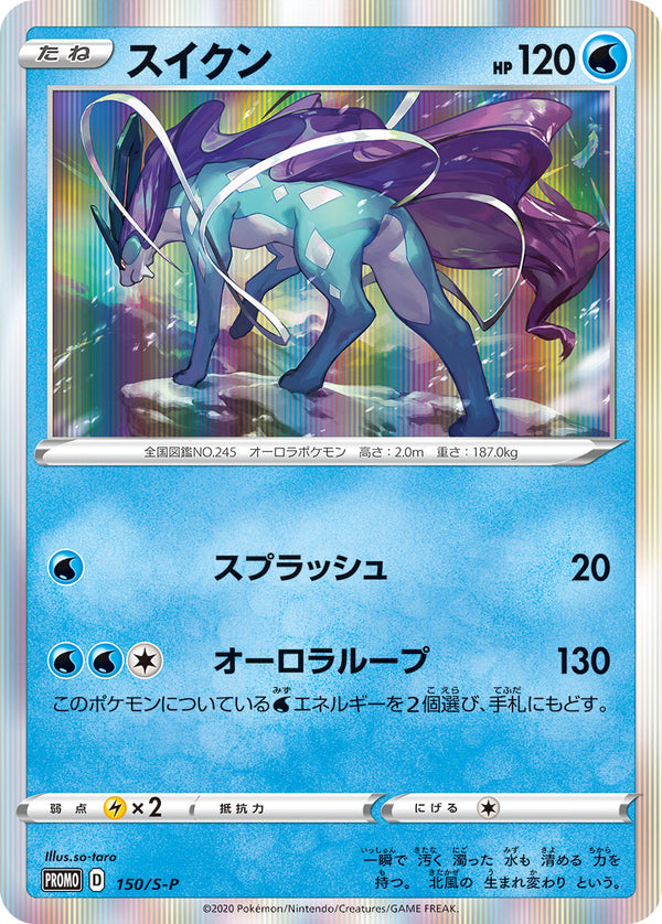 【状態B】スイクン PROMO 150/S-P