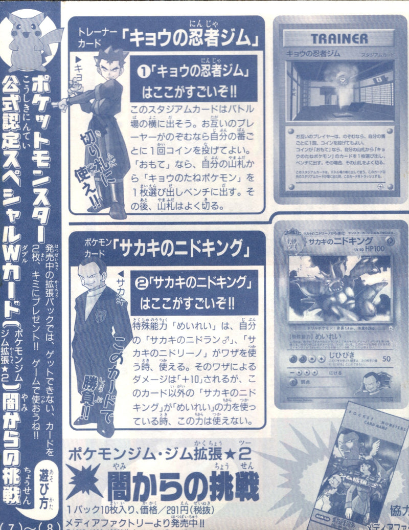 【状態A-】未剥がし)サカキのニドキング キョウの忍者ジム 1stPROMO 「月刊コロコロコミック99年8月号」