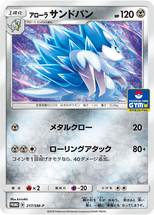 【状態B】アローラサンドパン PROMO 217/SM-P