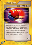 スピードボール e5 075/088 【アンリミ】