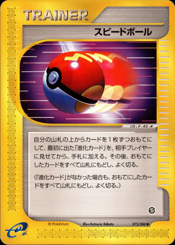 スピードボール e5 075/088 【アンリミ】