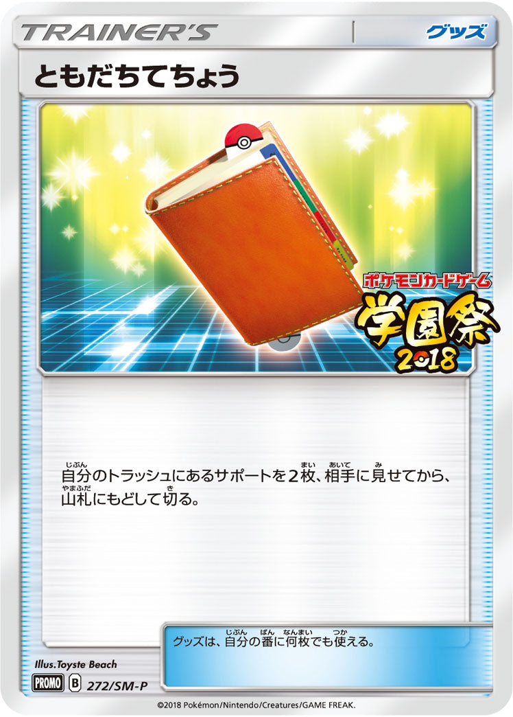 【状態B】ともだちてちょう PROMO 272/SM-P