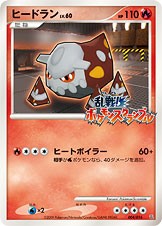 状態B)ヒードラン 乱戦!ポケモンスクランブル 004/016