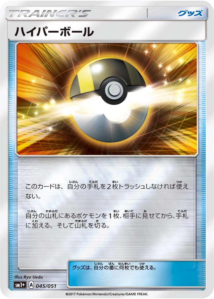 【状態C】ハイパーボール  SM1+ 045/051