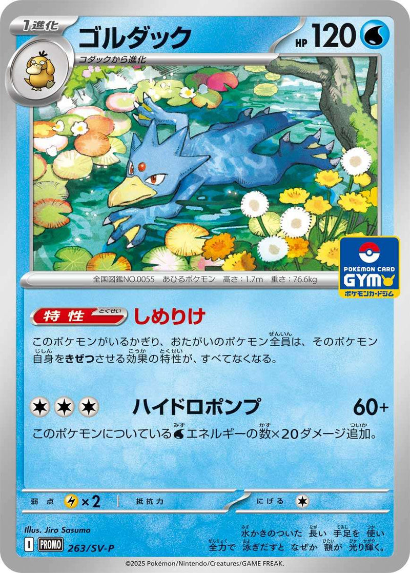 ゴルダック PROMO 263/SV-P
