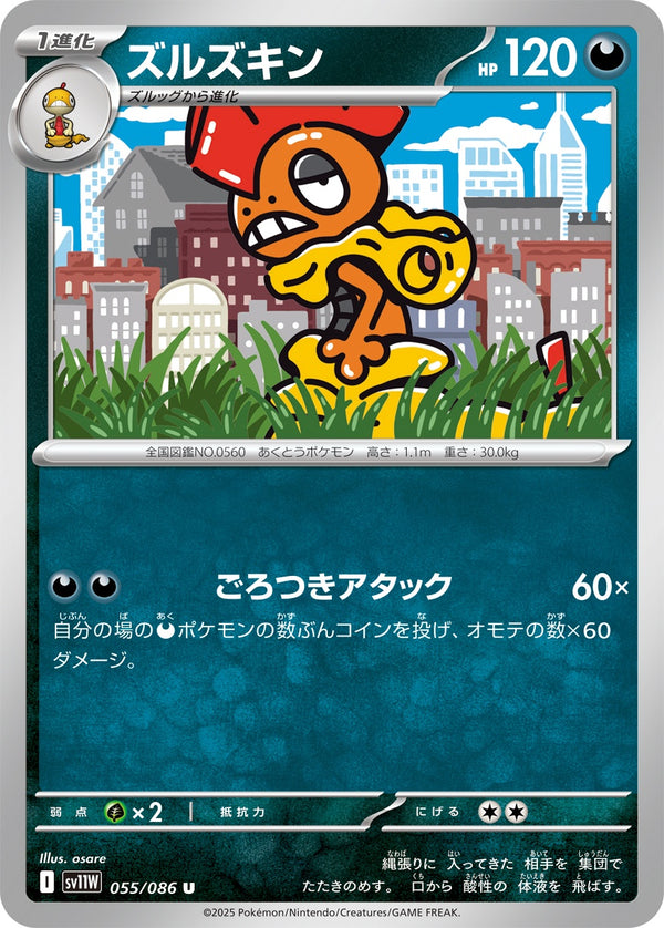ズルズキン U SV11W 055/086