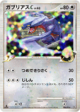 【状態B】ガブリアス C PtSG 006/016