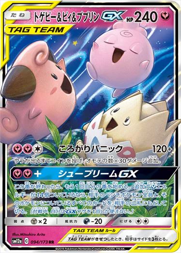 【状態D】トゲピー＆ピィ＆ププリンGX RR SM12a 094/173 【K】