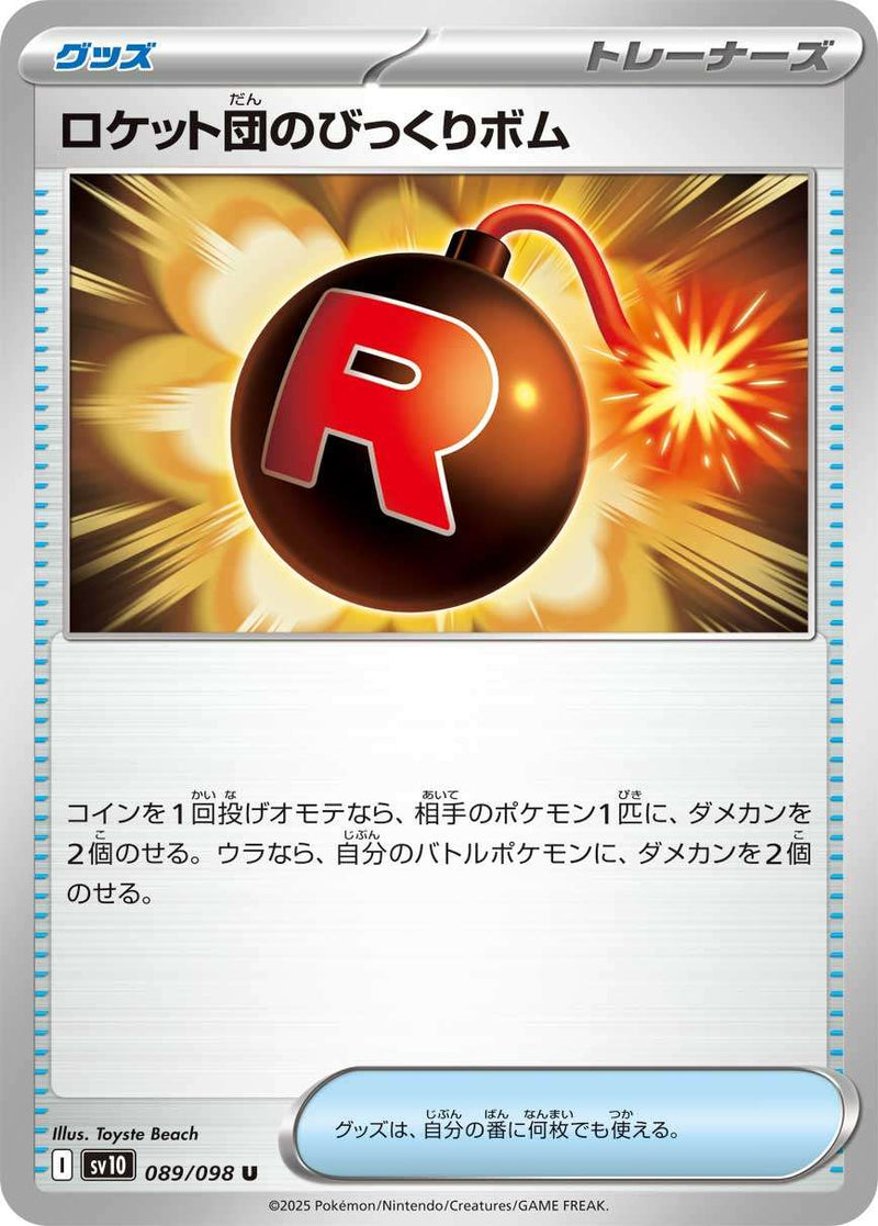 【状態B】ロケット団のびっくりボム U SV10 089/098