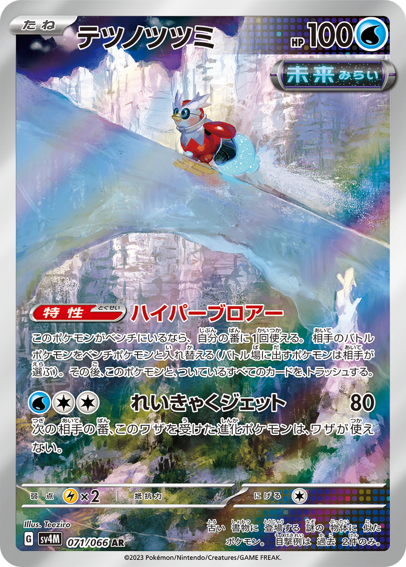 ★PSA10★【テツノツツミ/AR/SV4M】071/066 PSA10)テツノツツミ AR SV4M 071/066