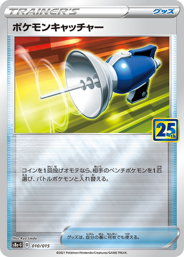 【状態B】ポケモンキャッチャー S8a-G 010/015