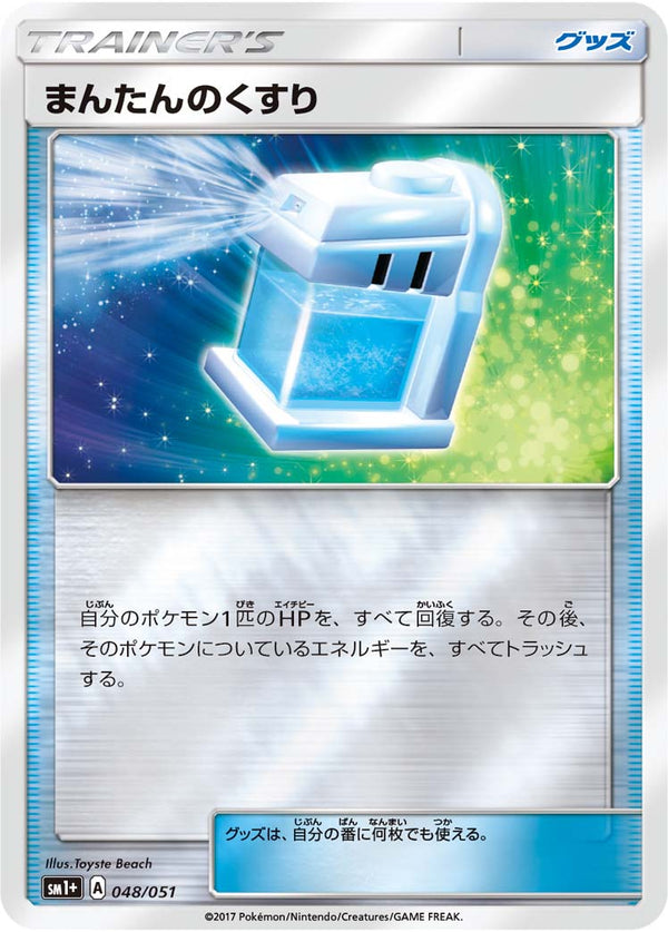 まんたんのくすり  SM1+ 048/051
