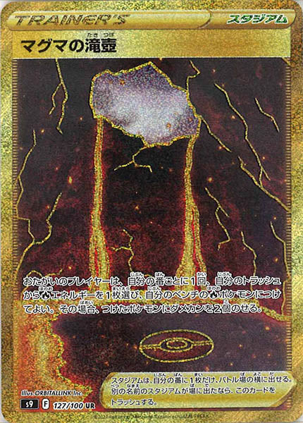 マグマの滝壺 UR S9 127/100