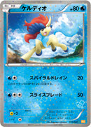 ケルディオ WAK 015/047