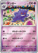 PSA9)ゲンガー R ミラー SV2a 094/165