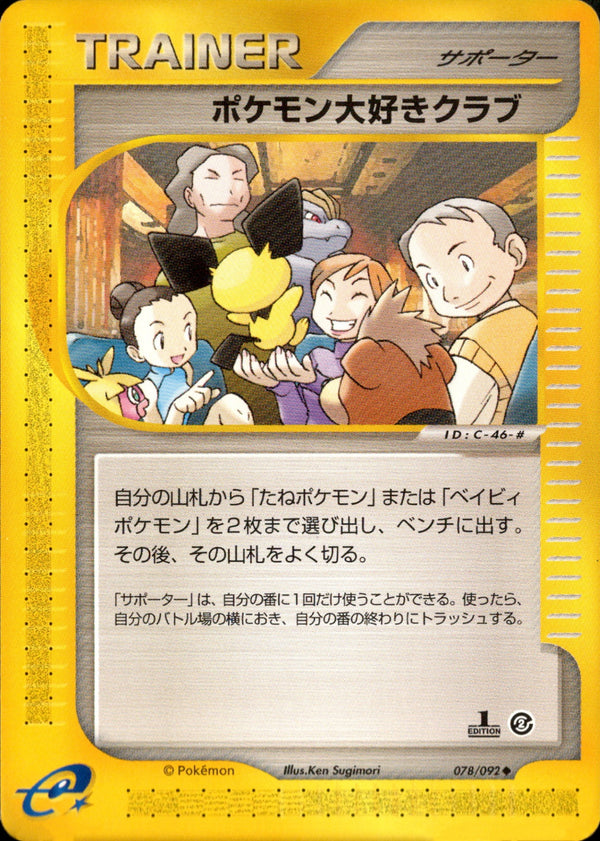 【状態C】ポケモン大好きクラブ e2 078/092 【1ED】