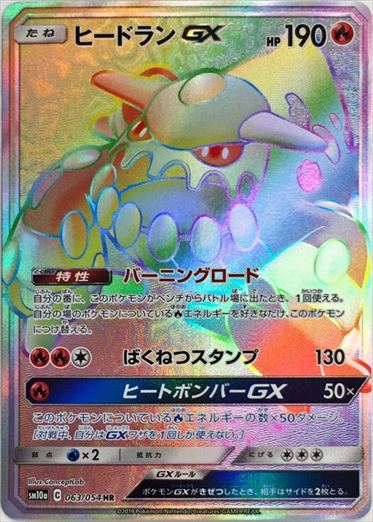 【状態C】ヒードランGX HR SM10a 063/054
