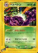 【状態B】ベトベトン e2 004/092 【1ED】