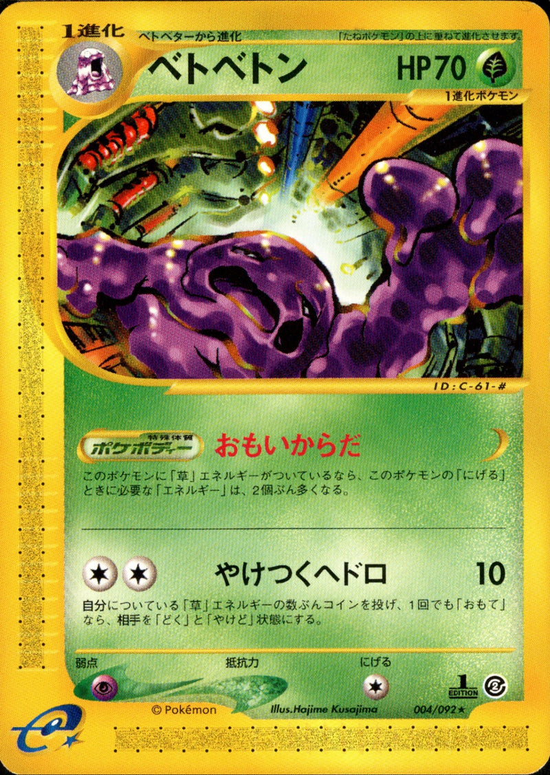 【状態B】ベトベトン e2 004/092 【1ED】