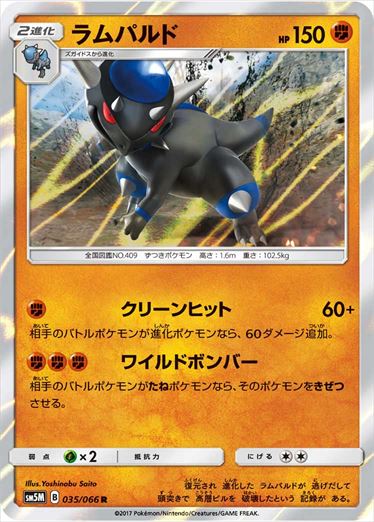 ラムパルド R SM5M 035/066