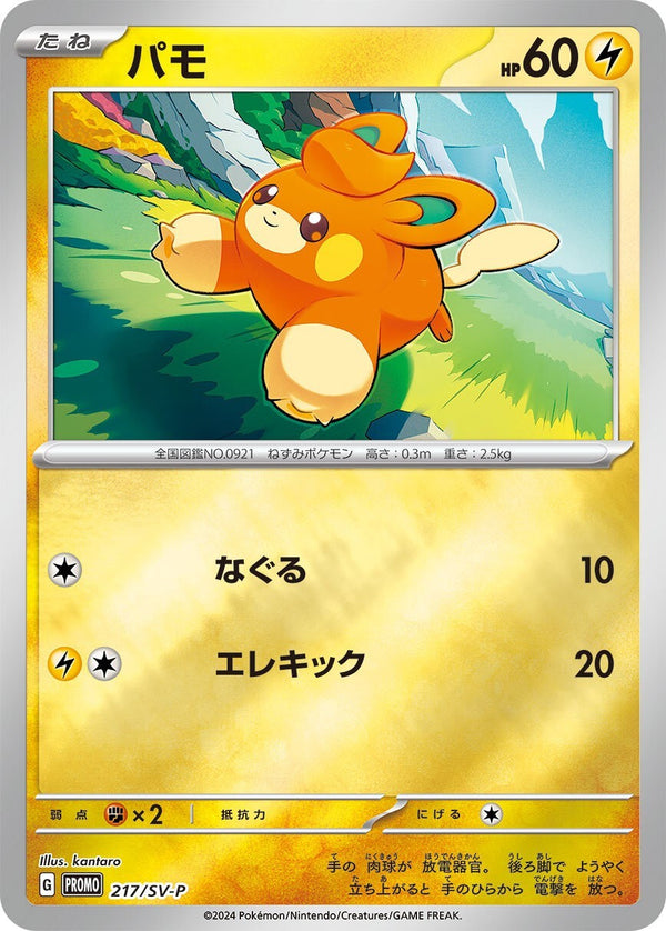 パモ PROMO 217/SV-P