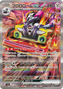 PSA10)ブロロロームex SAR SV3 135/108