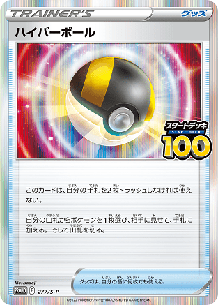 【状態B】ハイパーボール PROMO 277/S-P