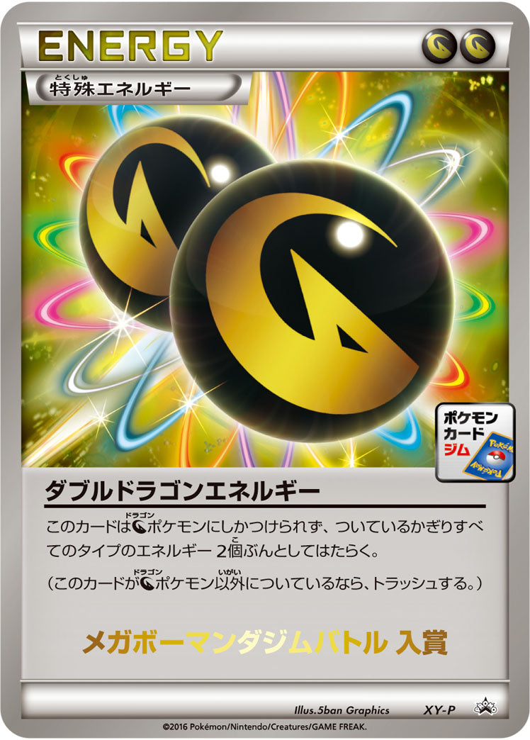 【状態C】ダブルドラゴンエネルギー PROMO XY-P メガボーマンダジムバトル