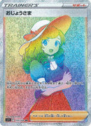 おじょうさま HR S11 122/100