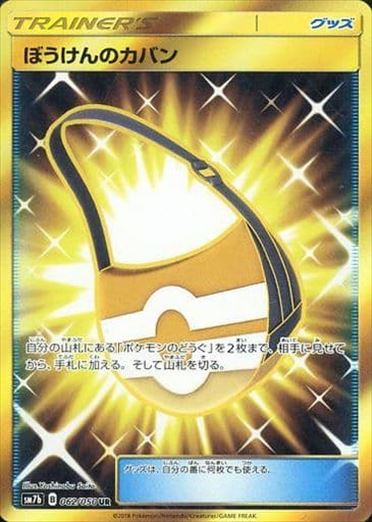 【状態B】ぼうけんのカバン UR SM7b 062/050 【K】