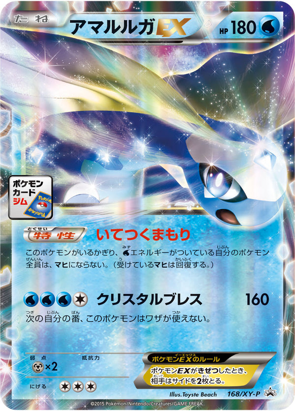 アマルルガEX PROMO 168/XY-P