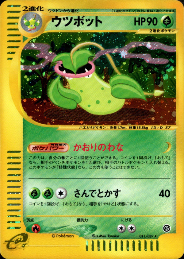 ウツボット e3 011/087 【アンリミ】