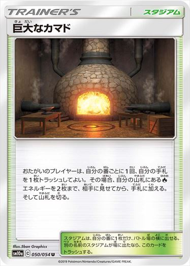 【状態B】巨大なカマド U SM10a 050/054