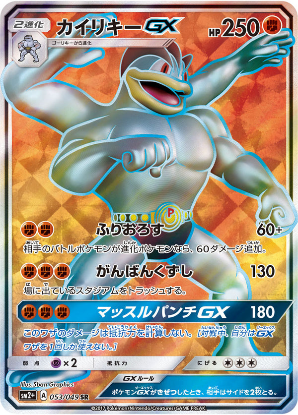 カイリキーGX SR SM2+ 053/049 【K】