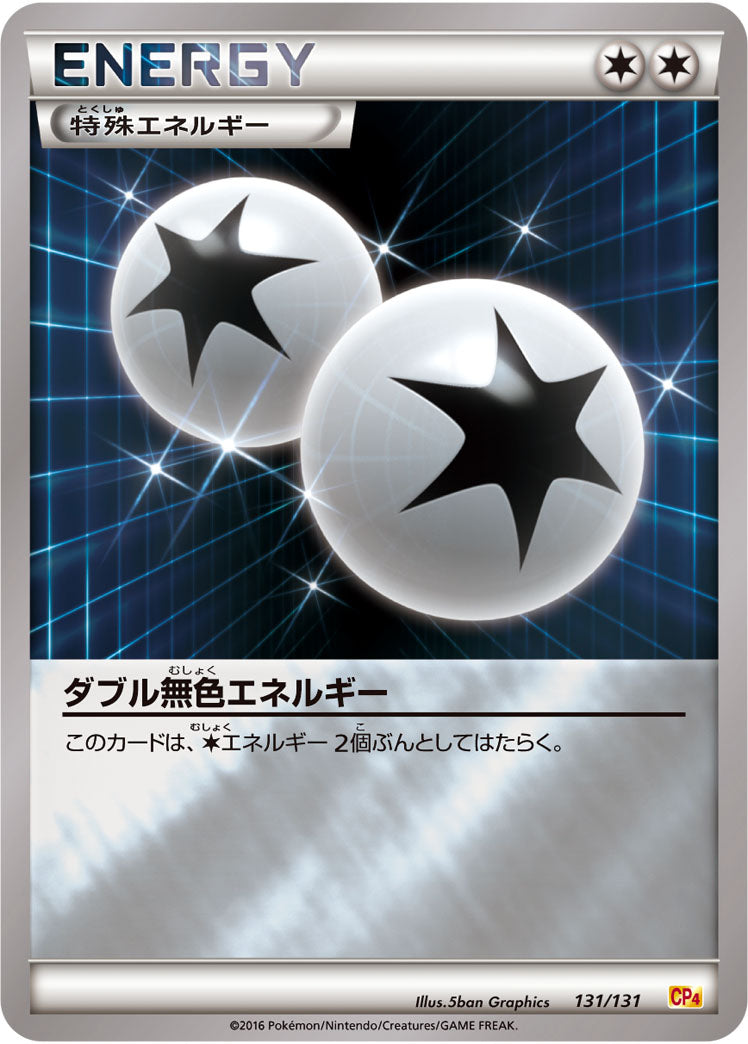 【状態C】ダブル無色エネルギー CP4 131/131