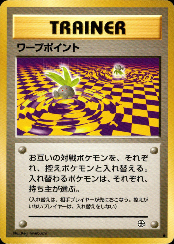 【状態B】ワープポイント ● 1stGYM2 080/098