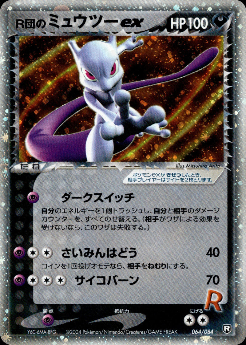 PCG3 / ロケット団の逆襲